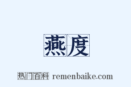 燕度是什么意思的图片